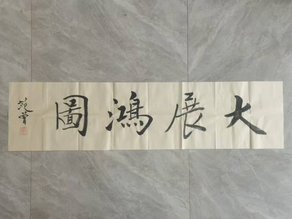 图片[1]-范曾《大展宏图》-嘉诚艺术