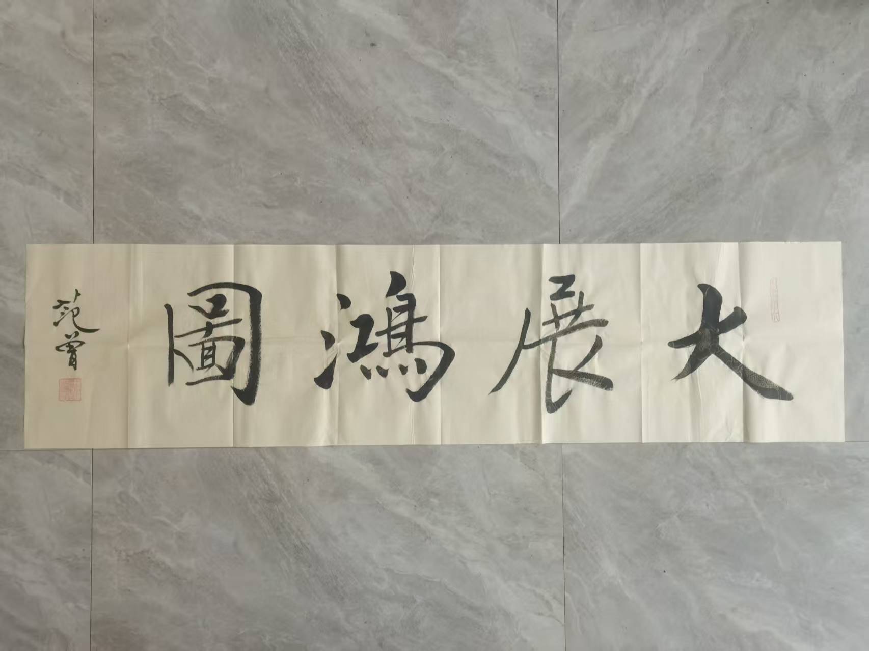 范曾《大展宏图》-嘉诚艺术