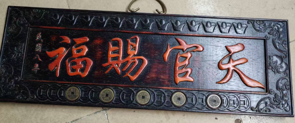 图片[1]-黄花犁*五帝钱《天官赐福》-嘉诚艺术