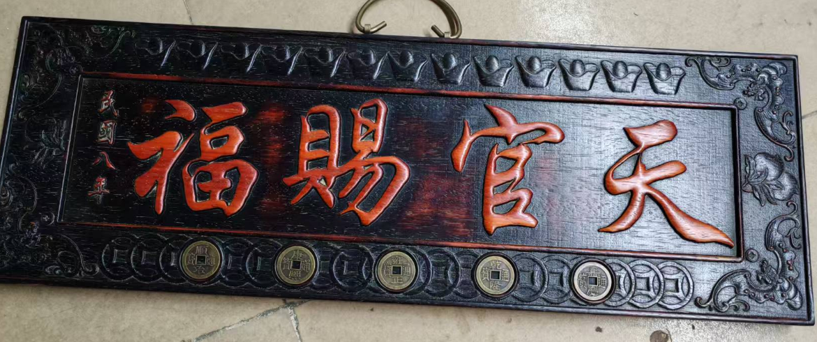 黄花犁*五帝钱《天官赐福》-嘉诚艺术