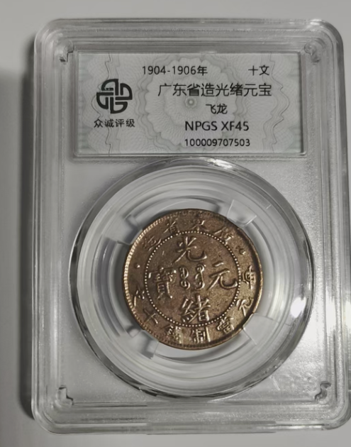 广东省造光绪元宝-嘉诚艺术