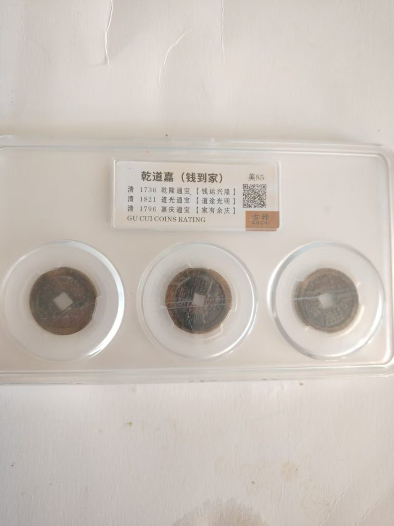 图片[1]-乾道嘉（古钱币）-嘉诚艺术