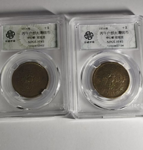 丙午户部大清铜币*2-嘉诚艺术