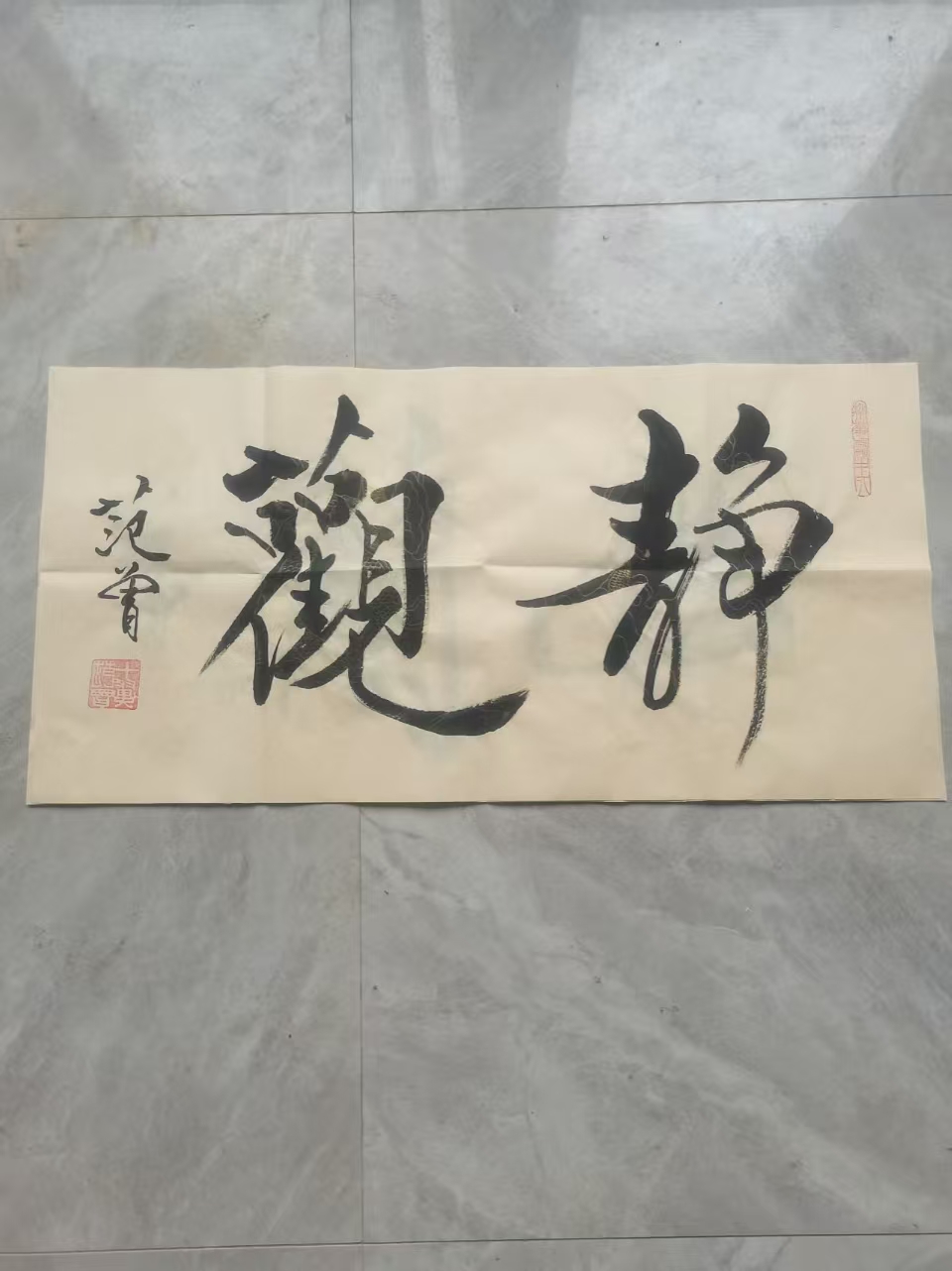 范曾《静观》书法-嘉诚艺术