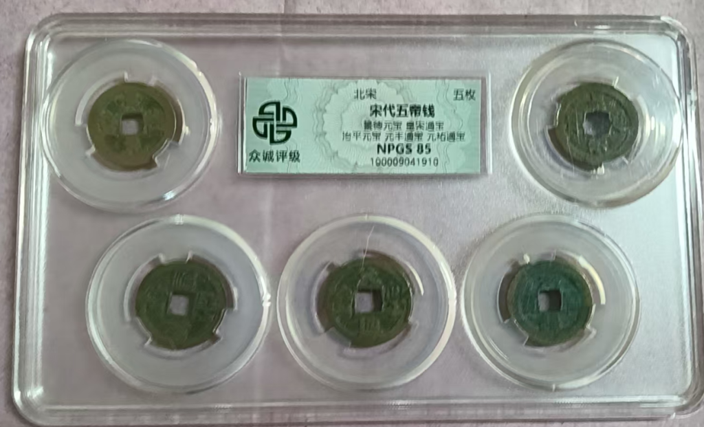 图片[1]-北宋五帝钱-嘉诚艺术