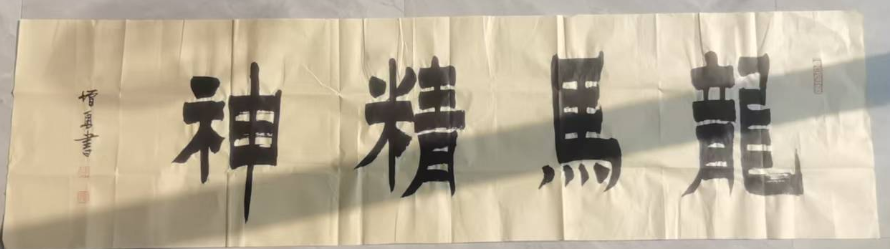 李增勇《龙马精神》-嘉诚艺术