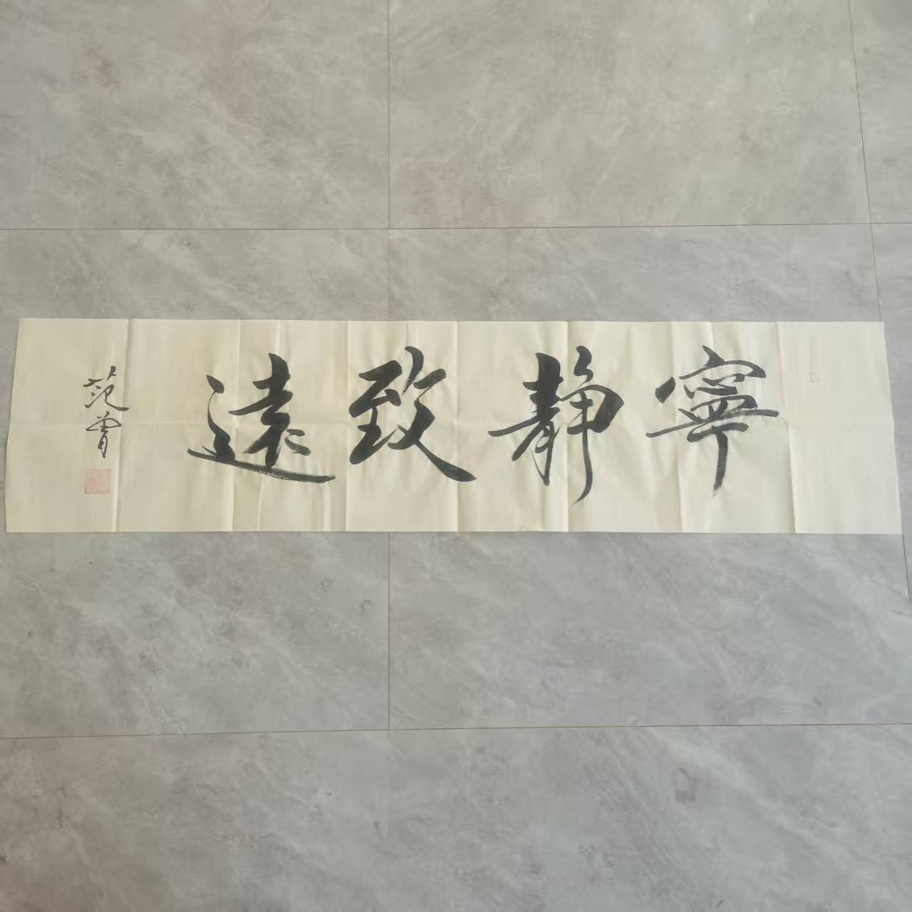 范曾《宁静致远》书法-嘉诚艺术