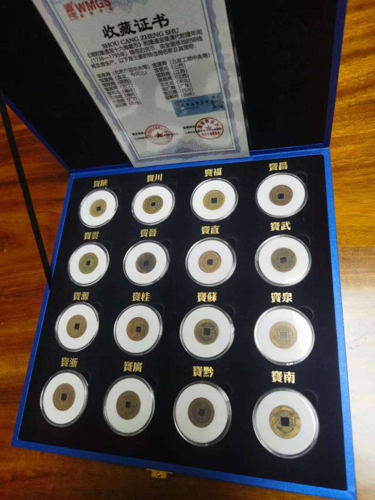 图片[1]-乾隆通宝十六局-嘉诚艺术