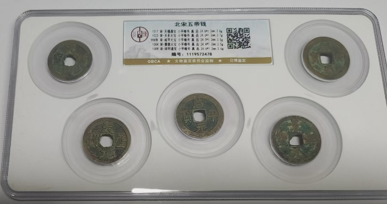 北宋五帝钱-嘉诚艺术