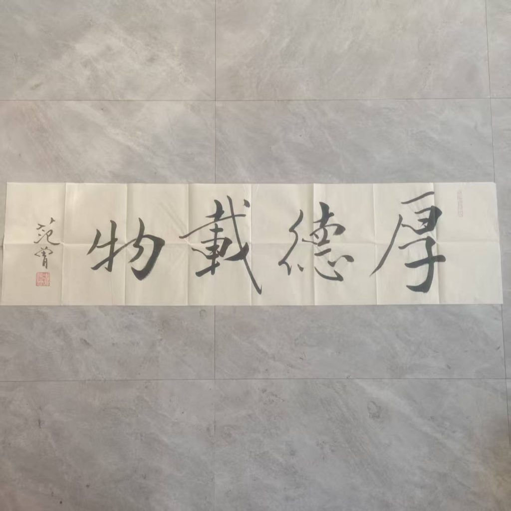 图片[1]-范曾《厚德载物》-嘉诚艺术