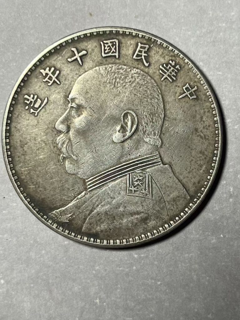 图片[1]-民国银元十年竖点年-嘉诚艺术