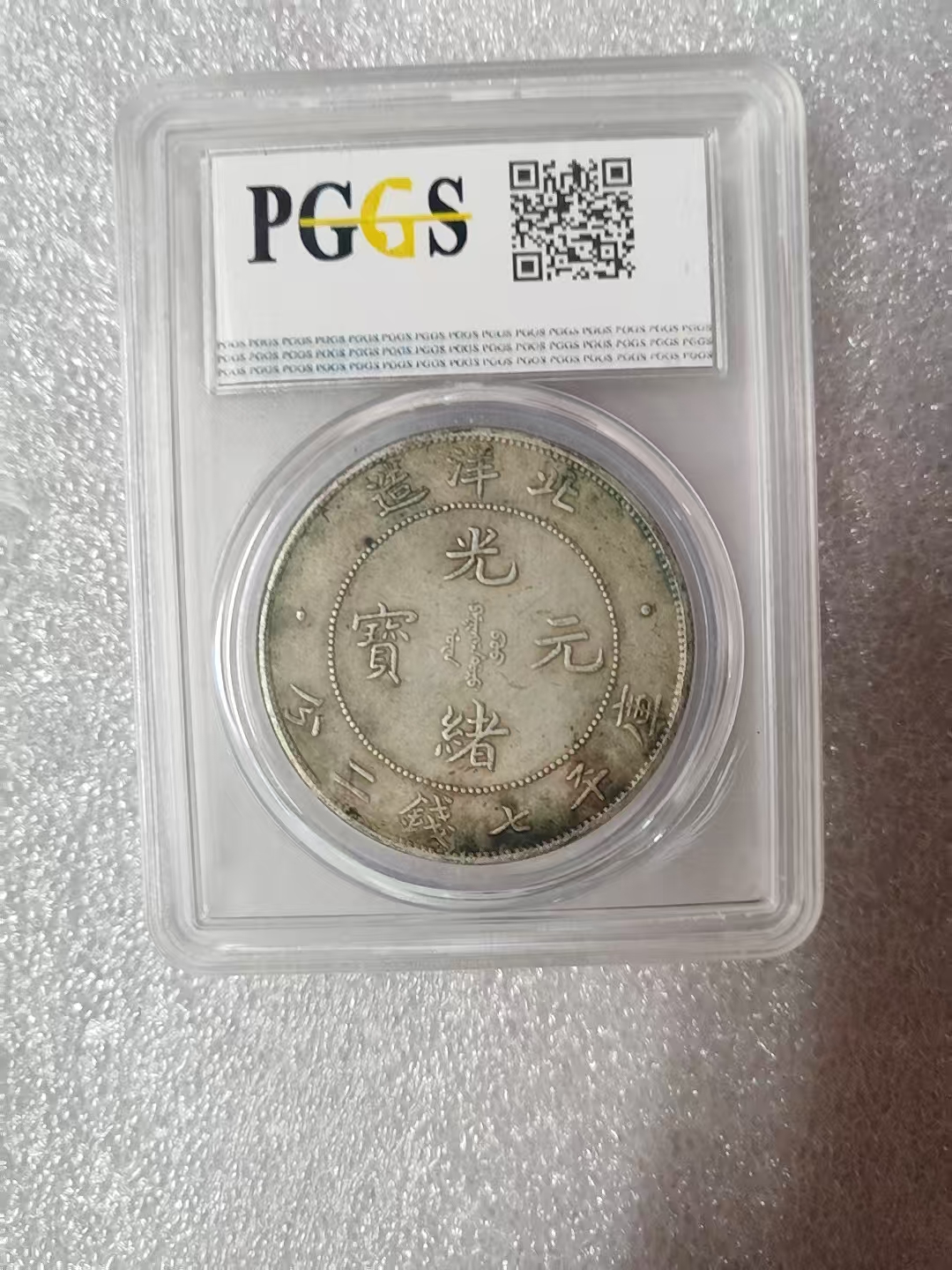 光绪元宝《七钱二分》北洋造