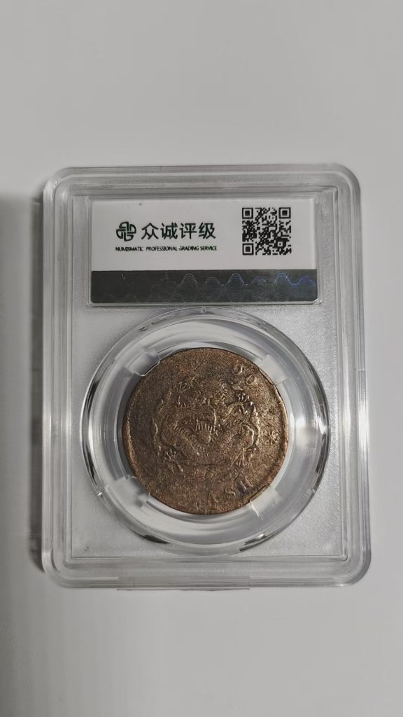 图片[2]-户部光绪元宝-嘉诚艺术