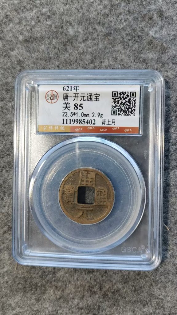 图片[1]-唐-开元通宝-嘉诚艺术