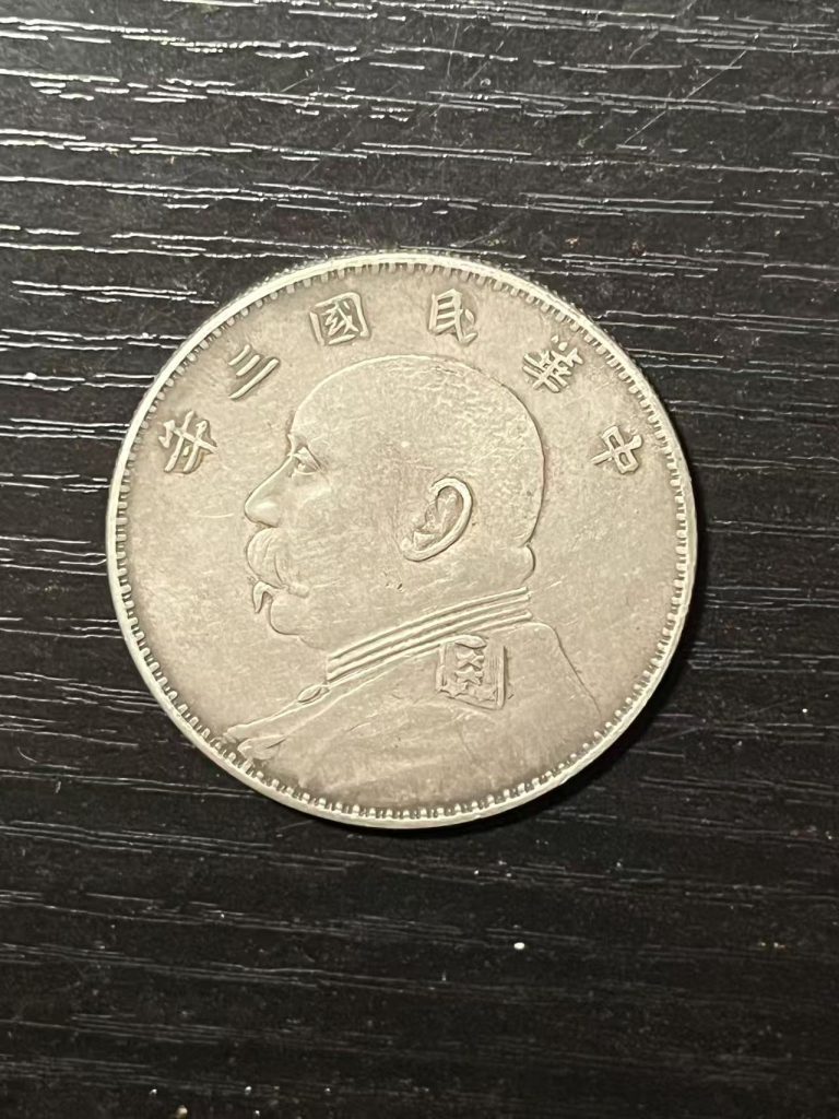 图片[1]-民国三年银元山东大扣板-嘉诚艺术