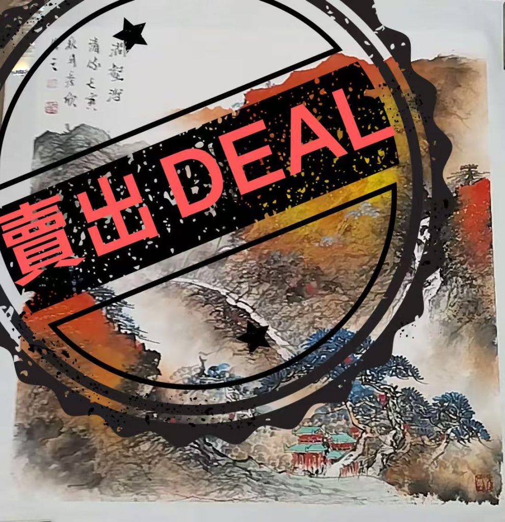 图片[1]-王秀欣《山水图》-嘉诚艺术