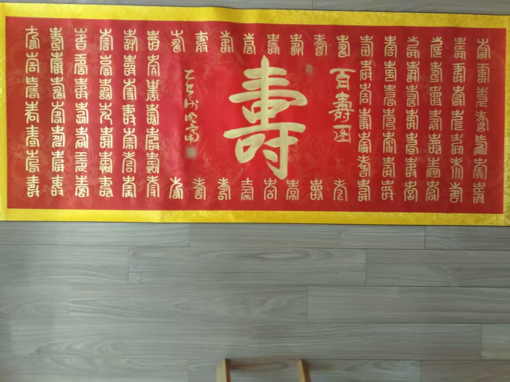 图片[1]-谢明富《百寿图》-嘉诚艺术