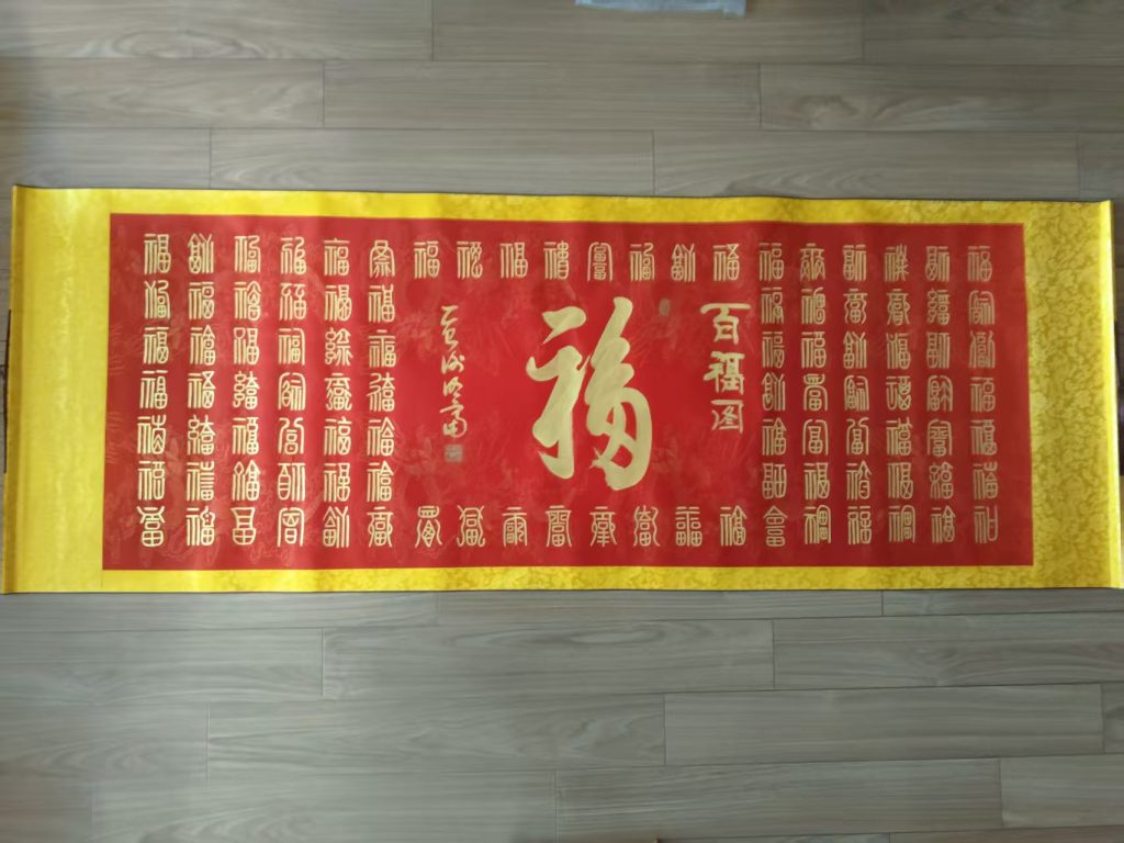 图片[1]-谢明富《百福图》-嘉诚艺术