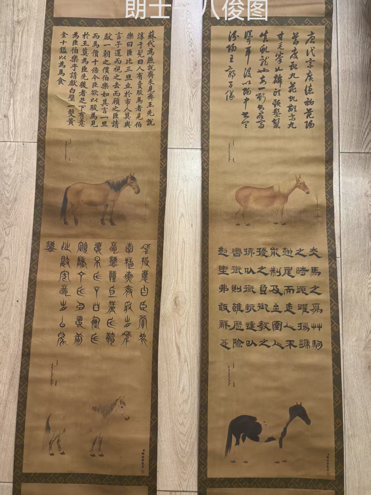 郎世宁《八骏图》四条屏