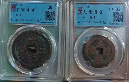 北宋《崇宁通宝》《元丰通宝》*4-嘉诚艺术