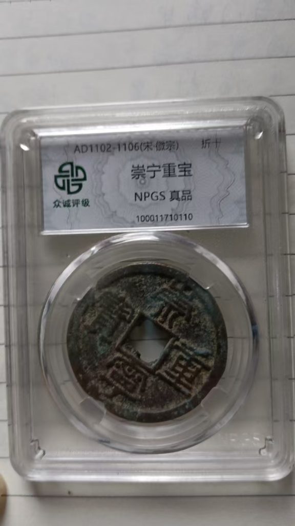 图片[1]-崇宁重宝-嘉诚艺术