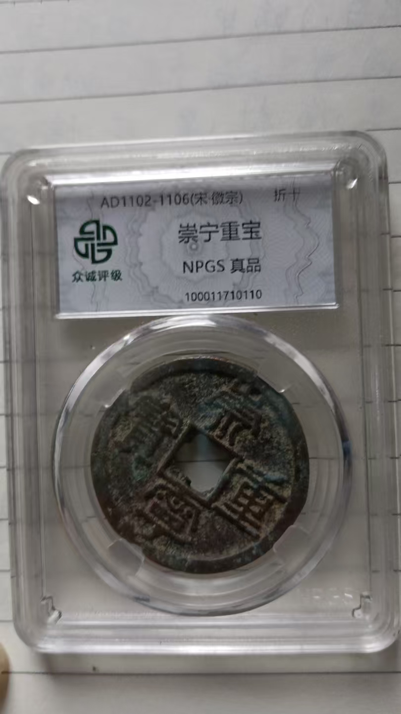 崇宁重宝-嘉诚艺术