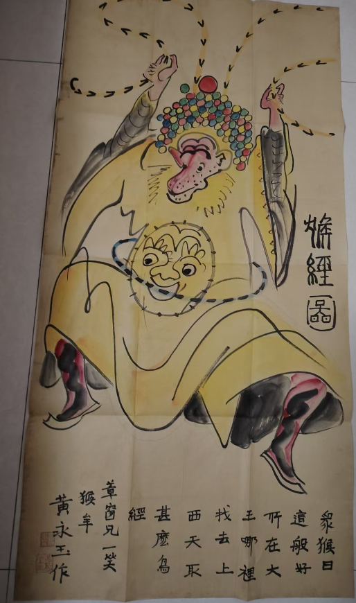 黄永玉《猴经图》-嘉诚艺术