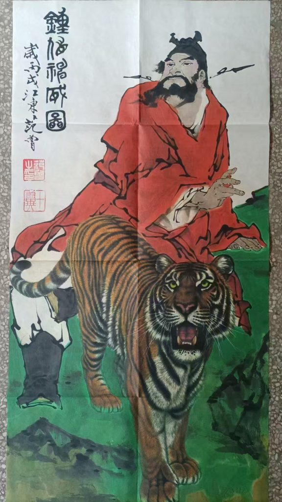 图片[1]-范曾《钟馗神威图》-嘉诚艺术