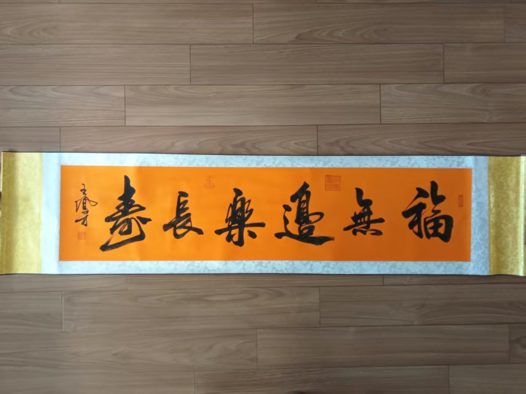 图片[1]-王凤才《福无边、乐长寿》-嘉诚艺术