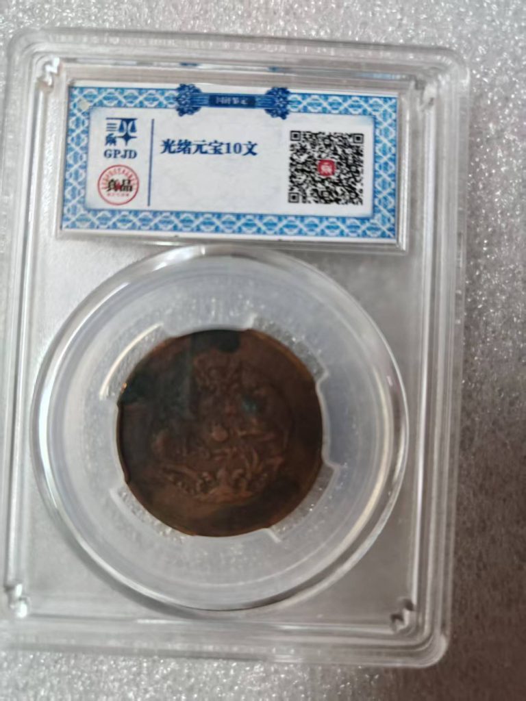 图片[1]-光绪元宝10文-嘉诚艺术