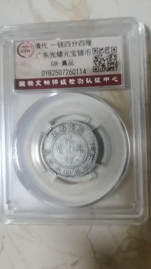 图片[1]-光绪元宝《广东省造》-嘉诚艺术