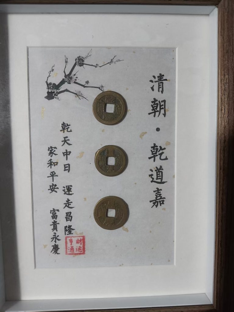 图片[1]-乾道嘉（古钱币）-嘉诚艺术