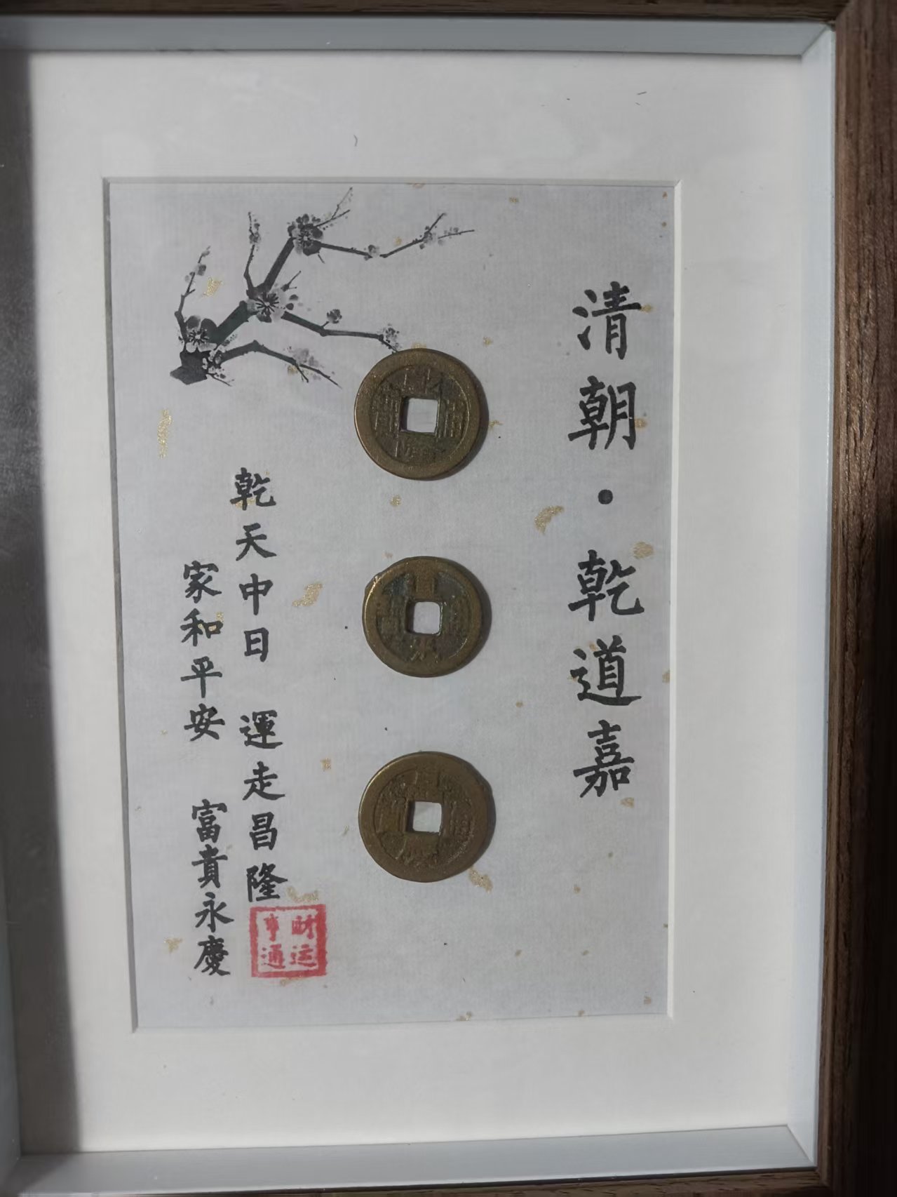 乾道嘉（古钱币）-嘉诚艺术