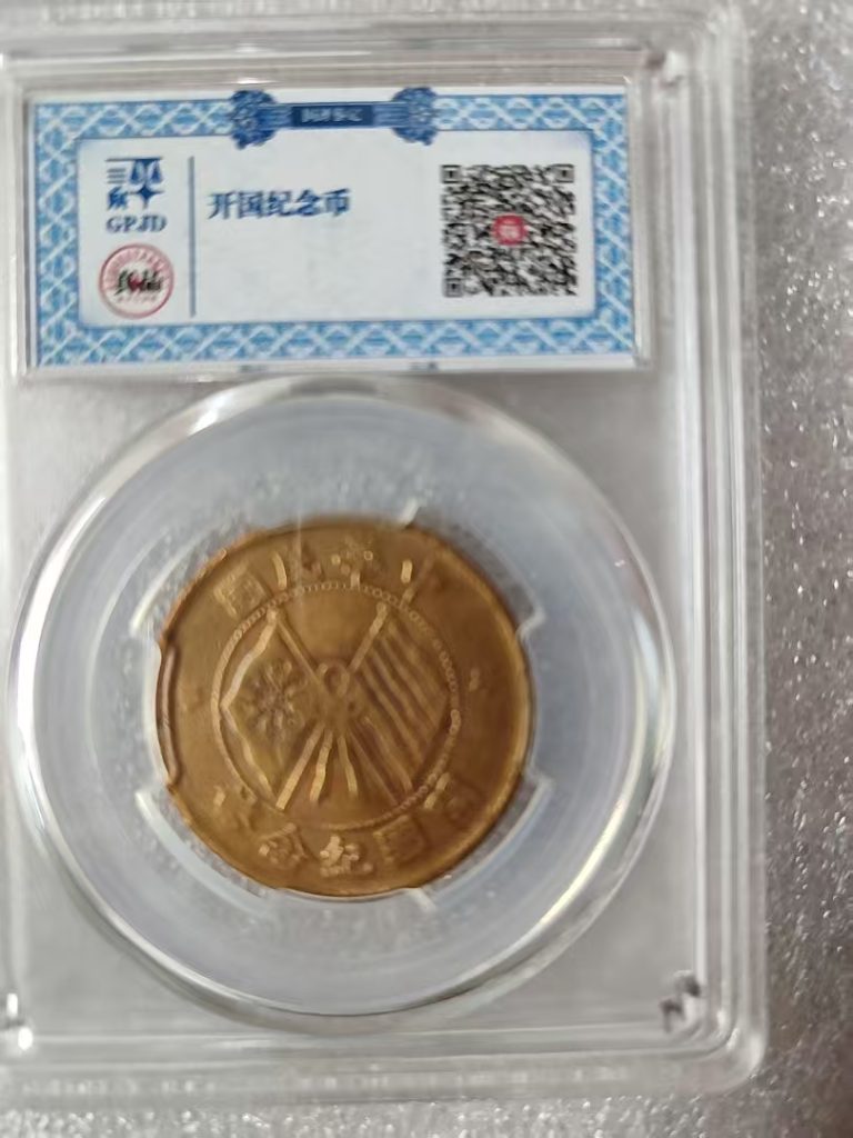 图片[3]-民国《开国纪念币》*2-嘉诚艺术