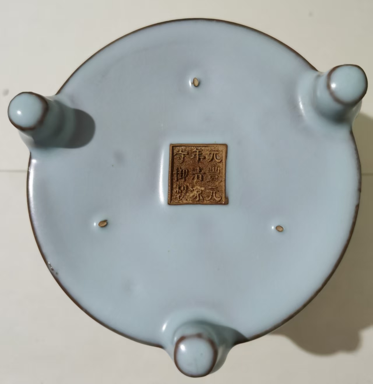 元丰元年《青白釉缠枝纹三足炉》清凉寺御制