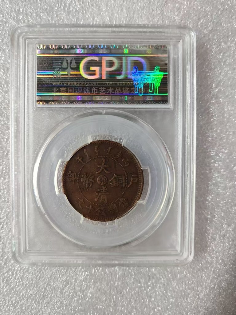 图片[2]-大清铜币《十文》-嘉诚艺术