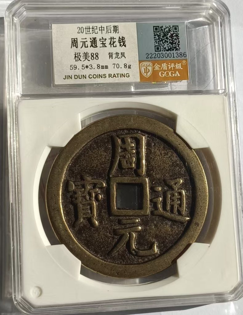 图片[1]-周元通宝花钱-嘉诚艺术
