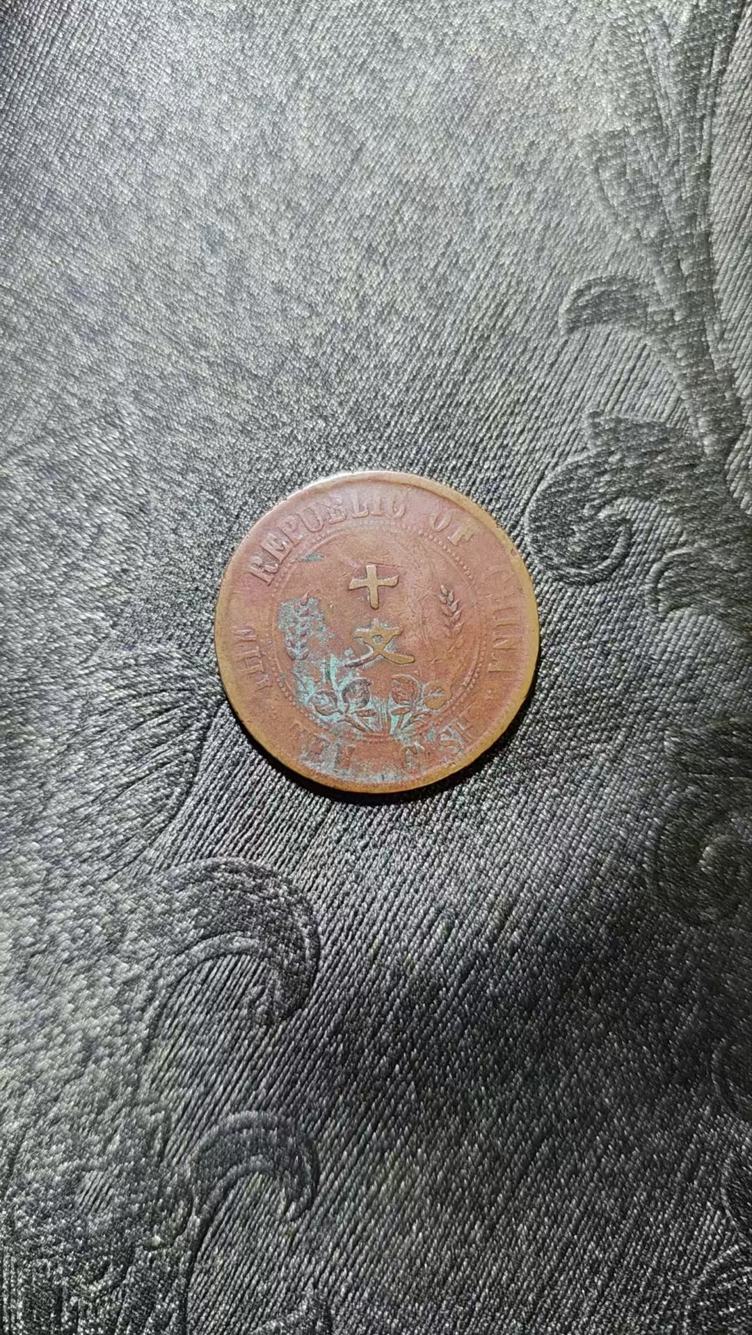 民国《十文》开国纪念