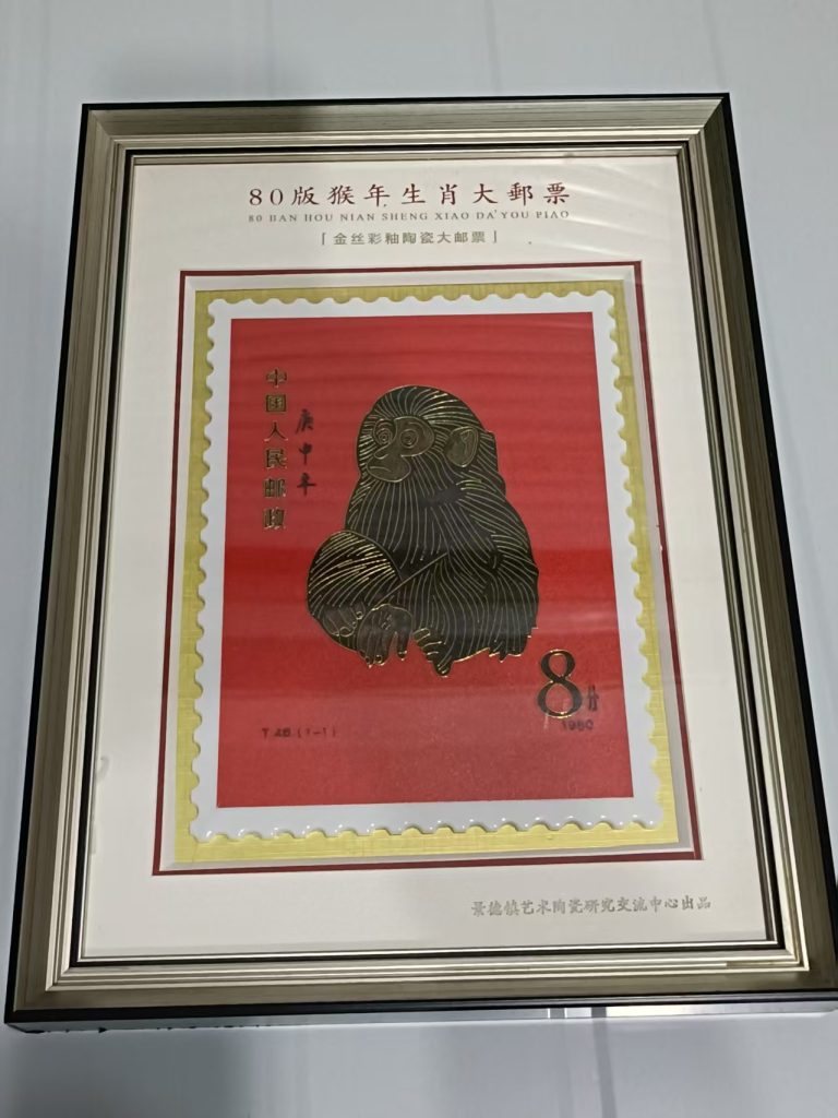 图片[1]-金丝彩釉陶瓷大邮票《80版猴年生肖大邮票》-嘉诚艺术