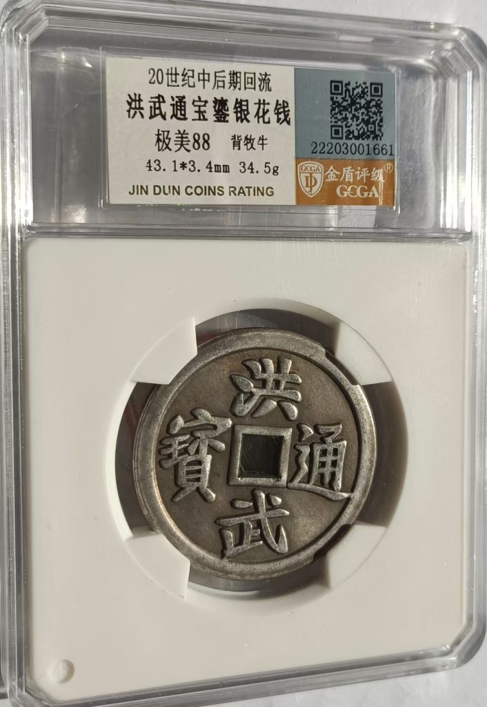 图片[1]-洪武通宝鎏银花钱-嘉诚艺术