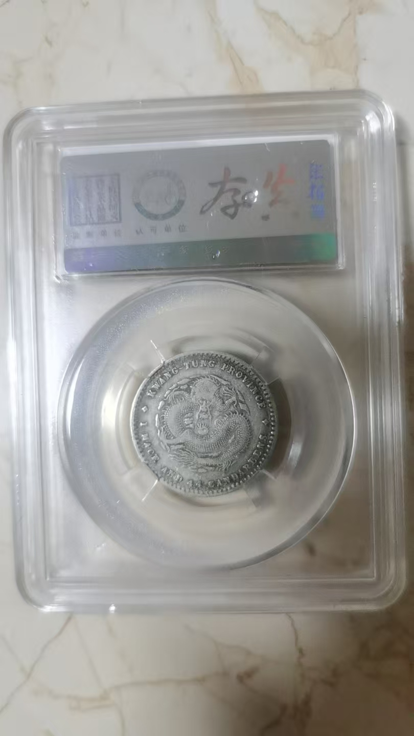 光绪元宝《广东省造》