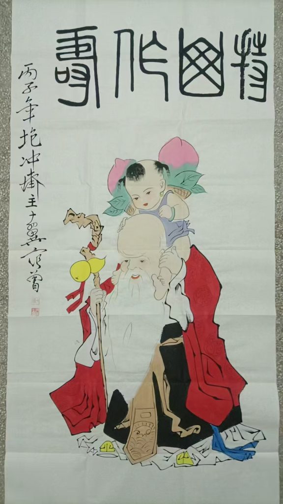 图片[1]-范曾《作寿图》-嘉诚艺术