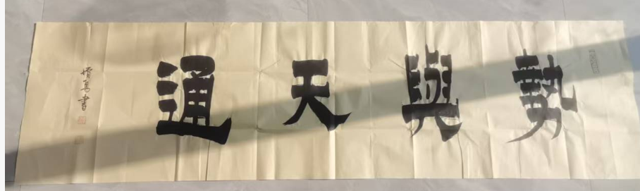 李增勇《势兴天通》-嘉诚艺术