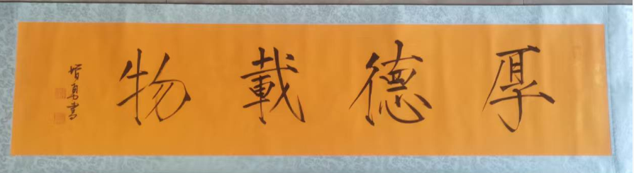 李增勇《厚德载物》-嘉诚艺术