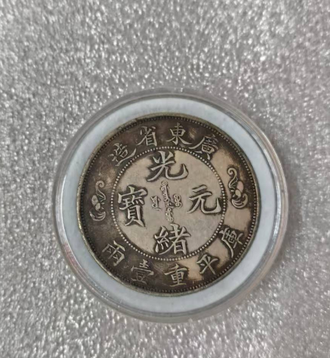 广东省造光绪元宝-嘉诚艺术