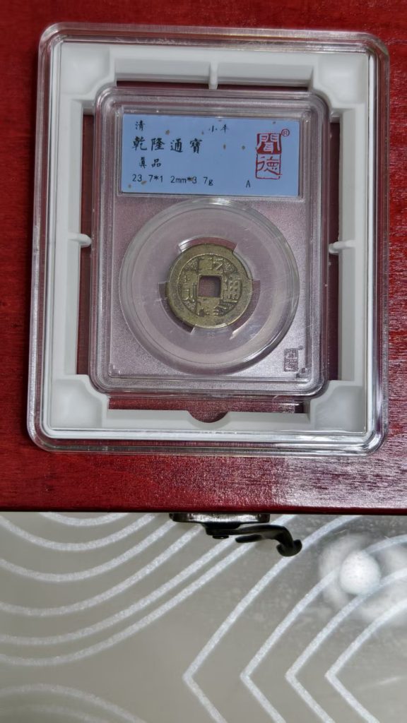 图片[1]-乾道嘉（古钱币）-嘉诚艺术