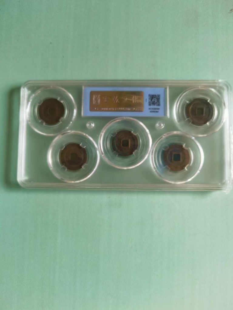 图片[2]-北宋五帝钱-嘉诚艺术