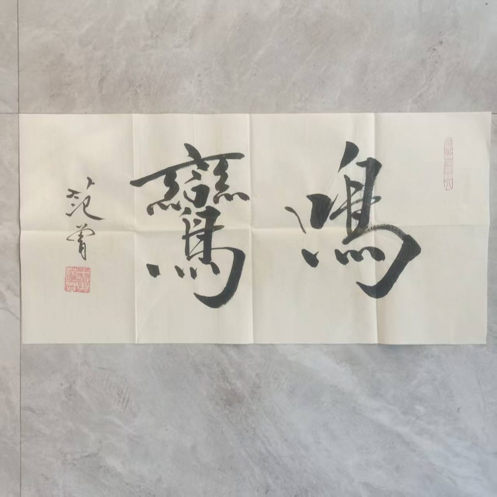 图片[1]-范曾《鸣鸾》书法-嘉诚艺术