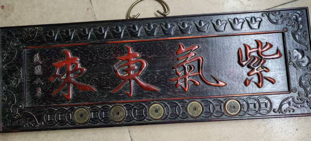 图片[1]-黄花梨*五帝钱《紫气东来》-嘉诚艺术