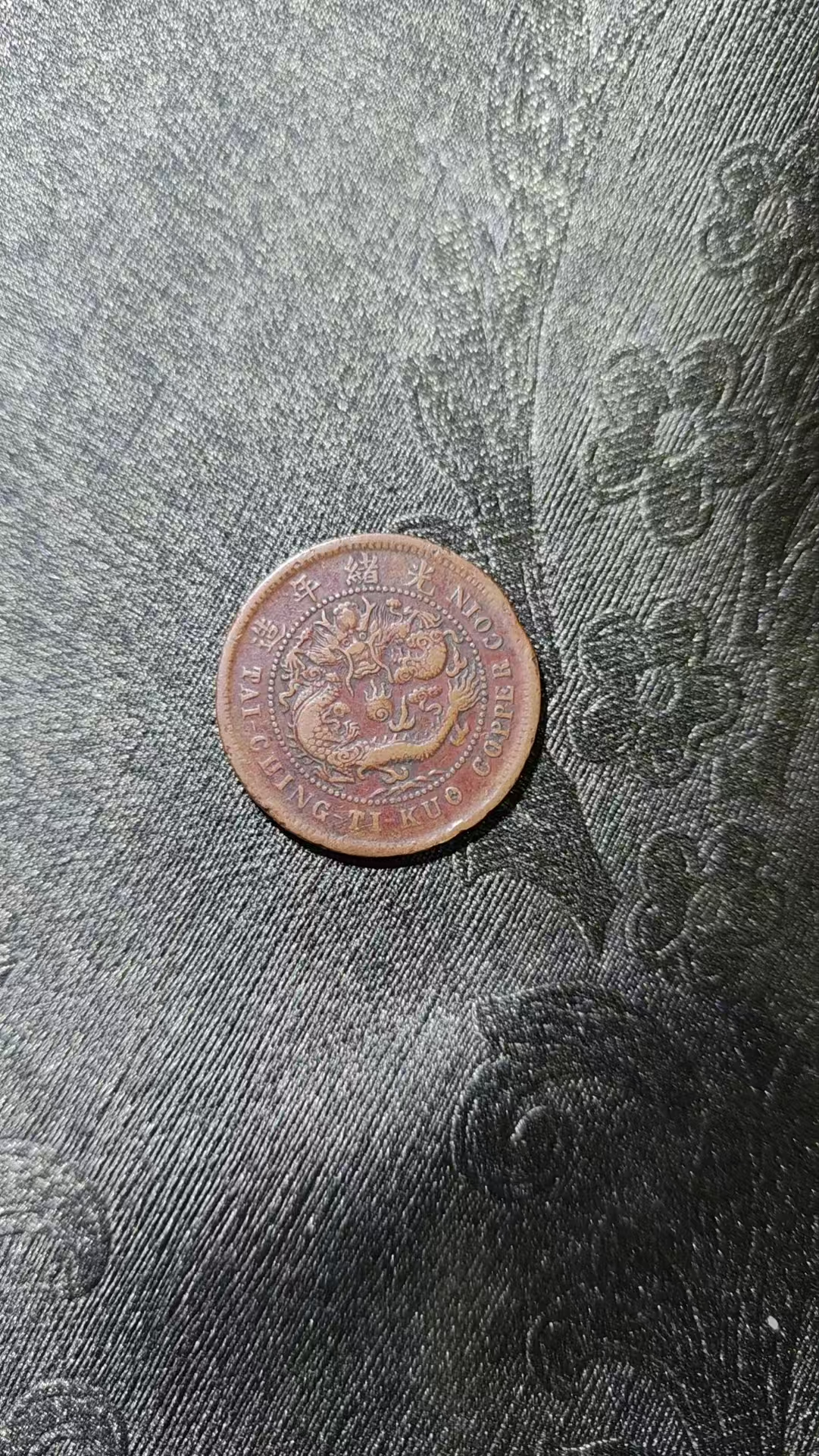 大清铜币《鄂字》错版